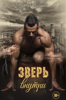 Зверь внутри - Татьяна Анина