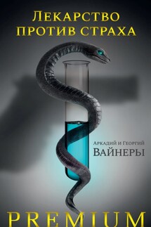 Лекарство против страха - Аркадий Александрович Вайнер, Георгий Александрович Вайнер