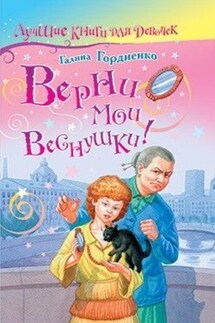 Верни мои веснушки - Галина Гордиенко
