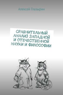 Сравнительный анализ западной и отечественной науки и философии - Алексей Глазырин