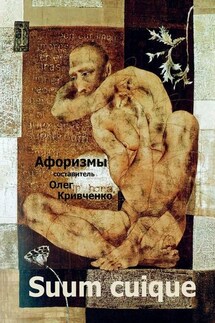 Suum cuique - Олег Кривченко
