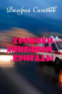 Хроники линейной бригады - Валерий Сигитов