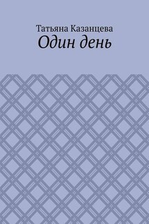 Один день - Татьяна Казанцева