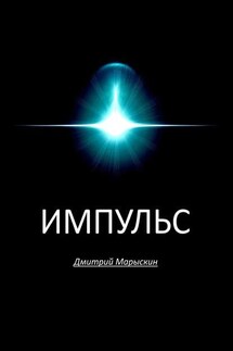 Импульс - Дмитрий Марыскин