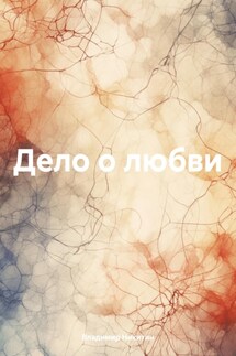 Дело о любви - Владимир Никитин