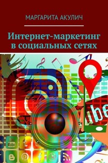 Интернет-маркетинг в социальных сетях - Маргарита Акулич