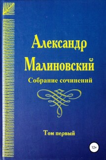 Собрание сочинений. Том 1 - Александр Малиновский