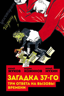Загадка 37-го. Три ответа на вызовы (сборник) - Вадим Валерьянович Кожинов, Юрий Игнатьевич Мухин