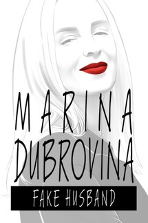 Fake husband - Марина Дубровина