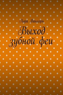 Выход зубной феи - Лора Ванхорн