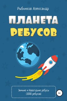 Планета ребусов. Зимние и новогодние ребусы - Александр Рыбников