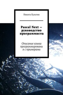 Pascal Next – руководство программиста. Описание языка программирования с примерами - Никита Культин