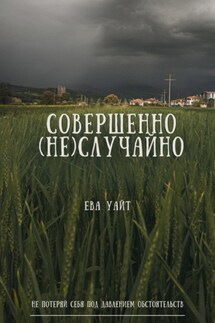 Совершенно (не)случайно - Ева Уайт