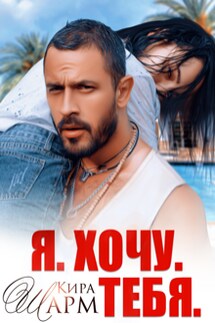 Я. Хочу. Тебя. - Кира Шарм