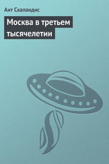 Москва в третьем тысячелетии - Ант Скаландис