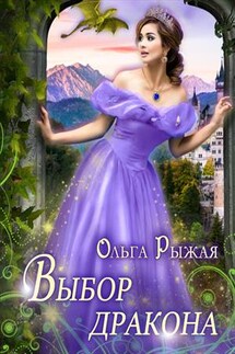 Выбор дракона - Ольга Рыжая