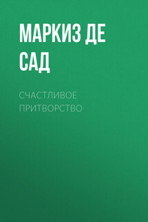 Счастливое притворство - Донасьен Альфонс Франсуа де Сад