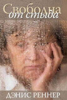 Свободна от стыда - Дэнис Реннер