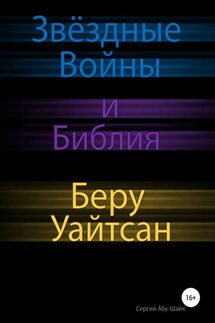 Звёздные Войны и Библия: Беру Уайтсан - Сергий Абу-Шайх