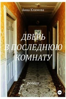 Дверь в Последнюю Комнату - Анна Климова