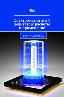 Электромагнитный левитатор: расчеты и применение. Формула расчёта - ИВВ