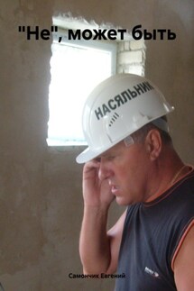 «Не», может быть - Самончик Евгений