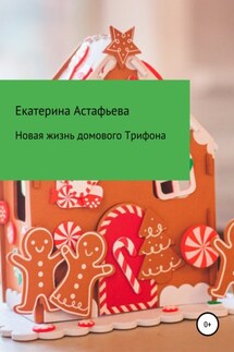 Новая жизнь домового Трифона - Екатерина Астафьева