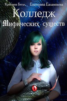 Колледж Мифических существ - Екатерина Евлампьева