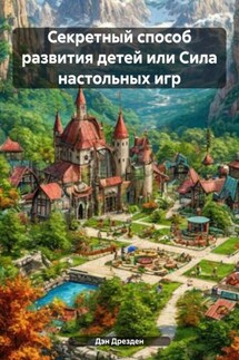 Секретный способ развития детей или Сила настольных игр - Дэн Дрезден