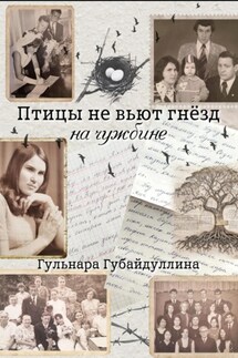 Птицы не вьют гнезд на чужбине - Гульнара Губайдуллина