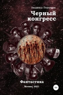 Чёрный конгресс - Людмила Перцевая
