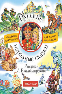 Русские народные сказки (сборник) - Народное творчество