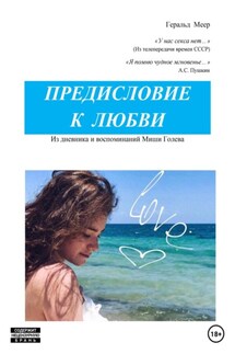 Предисловие к любви - Геральд Меер