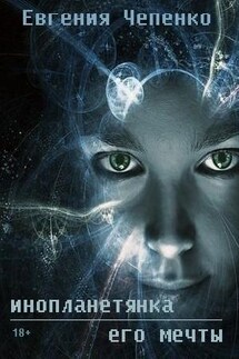 Инопланетянка его мечты - Евгения Чепенко