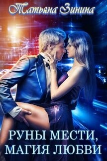 Руны мести. Магия любви - Татьяна Зинина