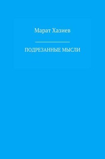 Подрезанные мысли - Марат Хазиев