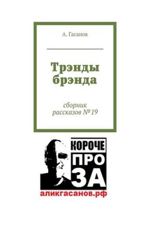 Трэнды брэнда. Сборник рассказов № 19 - А. Гасанов