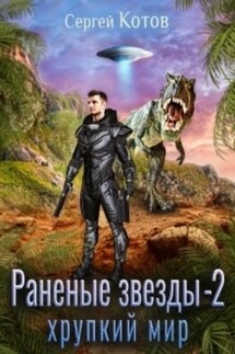 Раненые звёзды – 2: Хрупкий мир - Сергей Котов