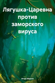 Лягушка-Царевна против заморского вируса - Игорь Марков