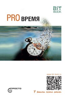 Pro время - Сергей Деменок