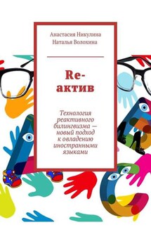 Re-актив. Технология рективного билингвизма – новый подход к овладению иностранными языками - Наталья Волохина, Анастасия Никулина