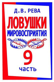 Ловушки Мировосприятия. Часть 9 - Дмитрий Рева