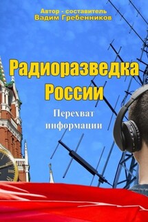 Радиоразведка России. Перехват информации - Вадим Гребенников
