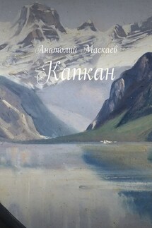 Капкан - Анатолий Маскаев