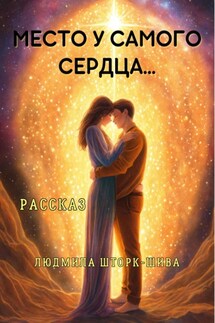Место у самого сердца - Людмила Шторк-Шива