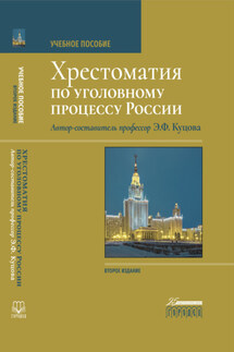 Хрестоматия по уголовному процессу России - Элеонора Куцова