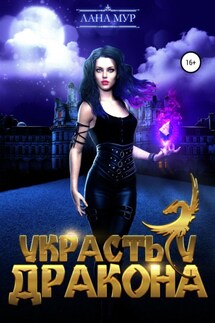 Украсть у дракона - Лана Мур