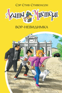 Агата Мистери. Вор-невидимка - Стив Стивенсон