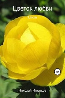 Цветок любви - Николай Игнатков