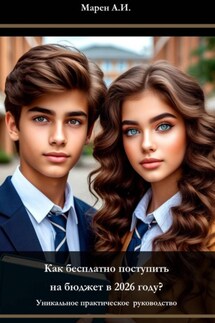 Как бесплатно поступить на бюджет в 2026 году? Уникальное практическое пособие - А.И. Марен